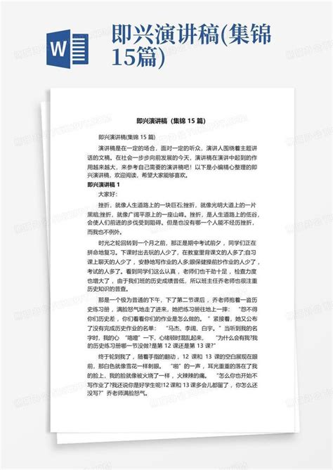 即兴演讲稿集锦15篇word模板下载编号lbbgnayv熊猫办公