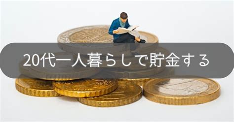 20代一人暮らしで貯金ができない理由とは？貯まらない人へ生活ギリギリから貯める方法紹介！ ボンでもブログ！！