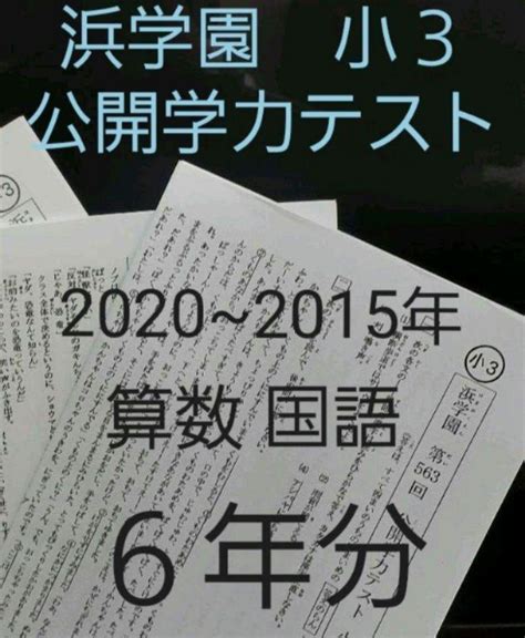 浜学園 小3 最新版 2020年~2015年 公開学力テスト 6年分 By メルカリ