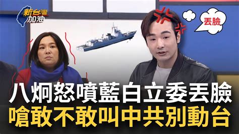 【精華】習下軍令佔領立院被袁紅冰說中？八炯暴氣轟中國軍演督促國民黨 怒噴藍白立委丟臉 嗆陳玉珍敢不敢叫中共不要動我｜許貴雅主持｜【新台灣