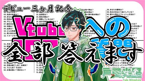 【雑談】デビュー3ヶ月記念！今更ですが ＃vtuberへの100の質問 やっていきます。全部答えます。【戸田光堅新人vtuber初見