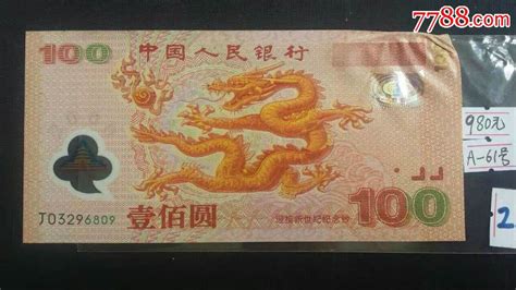 2000年千禧龙纪念钞面值100元龙钞纪念钞 价格9800000元 Se38808850 纪念钞 零售 7788收藏收藏热线