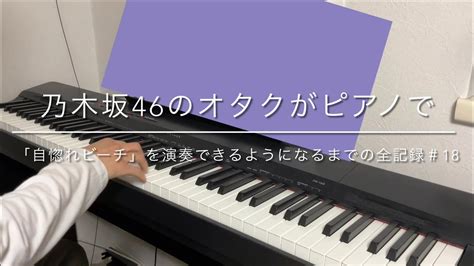 ピアノを大人から始めた乃木坂46のオタクが「自惚れビーチ」を演奏できるようになるまでの全記録＃18 Youtube