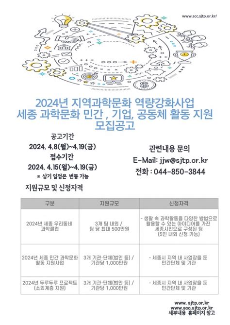 2024년 세종 민간 과학문화 활동 지원사업 지원사업 공고 세종과학문화거점센터