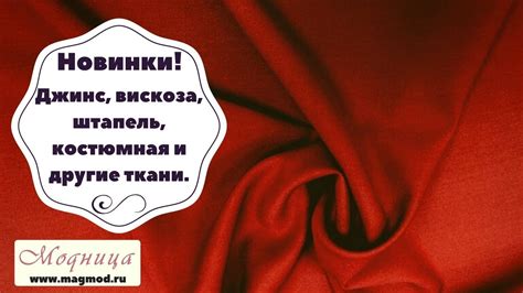 Новинки! Джинс, вискоза, штапель, костюмная и другие ткани. - YouTube