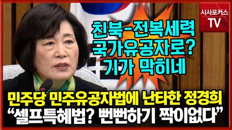 민주당 셀프특혜 민주유공자법 날치기에 분노한 정경희 뻔뻔하기 짝이 없어 Youtube