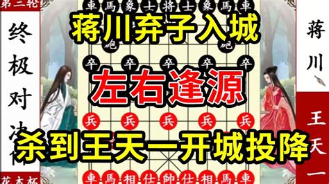 象棋神少帅：花木杯 蒋川弃子入城 左右逢源 杀到王天一开城投降 Youtube