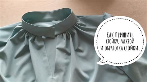 Как обработать воротник стойку, как пришить стойку к блузке - YouTube