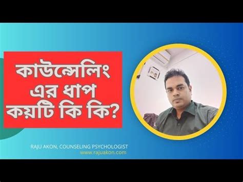 কউনসল এর ধপ কযট ক ক Steps of Counselling YouTube