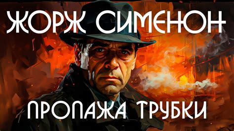 ЖОРЖ СИМЕНОН - ПРОПАЖА ТРУБКИ | Аудиокнига (Рассказ) | Детектив | Звуки ...