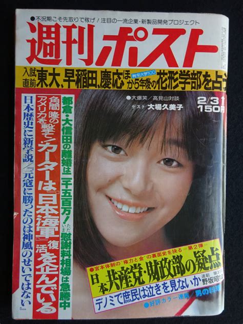 【全体的に状態が悪い】4938／週刊ポスト（435） 昭和53年（1978年） 23号 （表紙岩崎宏美） 堀美奈子阿川泰子中島みゆき