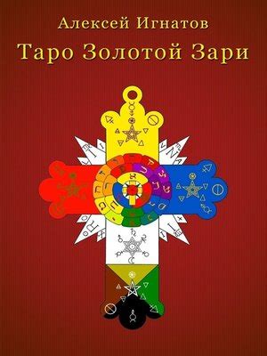 Таро Золотой Зари by Алексей Игнатов · OverDrive: ebooks, audiobooks ...