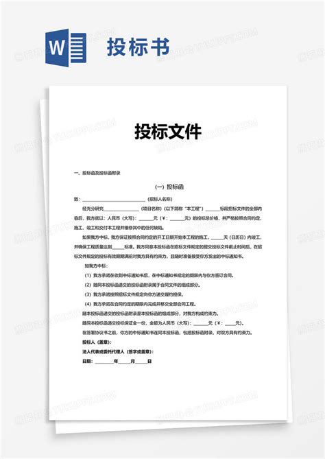 简洁简约投标文件word模板下载熊猫办公