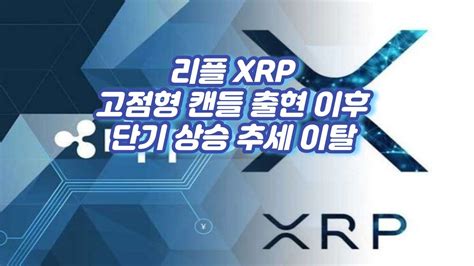 리플 Xrp 고점형 캔들 출현 이후 단기 상승 추세 이탈 Youtube