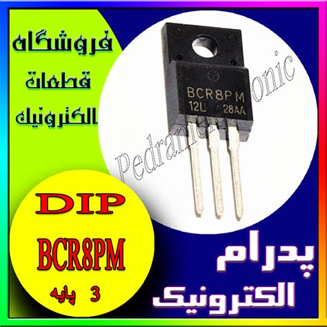 ترانزیستور IAC BCR8PM TO-220F