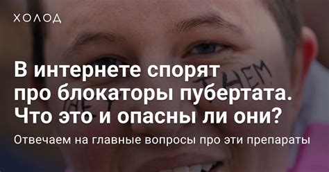 Что такое блокаторы пубертата и опасны ли они – «Холод»