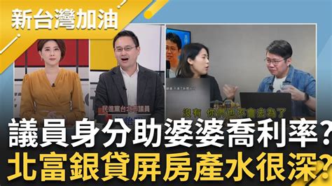 【上集】議員身分助婆婆喬利率 昔日高舉利益迴避大旗 趙怡翔批徐巧芯義正嚴辭嗆綠營貸款超打臉 屏東房產特地到台北銀行借款 他揭底下水很深