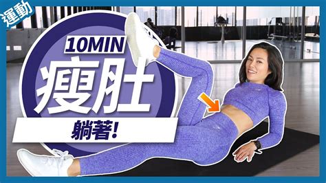 10分鐘 瘦小腹運動｜腹肌訓練｜躺著運動 🔥10 Min Abs Workout At Home No Equipment No Repeat