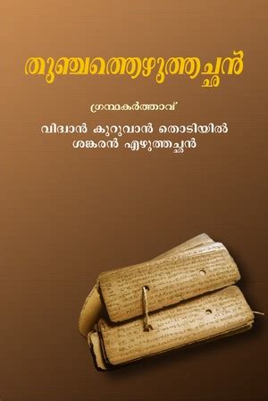 തുഞ്ചത്തെഴുത്തച്ഛന്‍ – ജീവചരിത്രം – വിദ്വാന്‍ കെ. ശങ്കരന്‍ എഴുത്തച്ഛന് ...