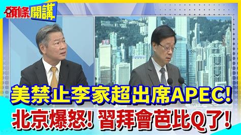 【頭條開講】習拜會正式芭比q了 美禁李家超出席apec 北京忍無可忍 美中至此割袍斷義 白宮不講武德 習拜會沒必要 頭條開講headlinestalk 20230728 Youtube