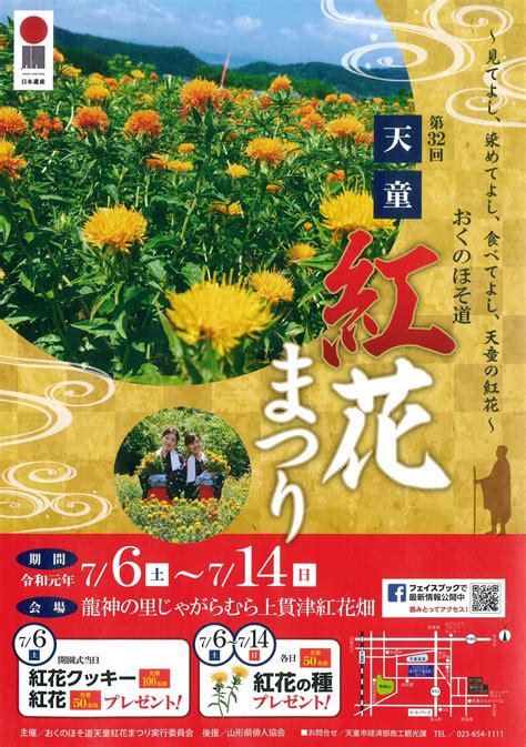 713（土）、14（日）は、紅花まつりへ♪ 日本遺産「山寺と紅花」