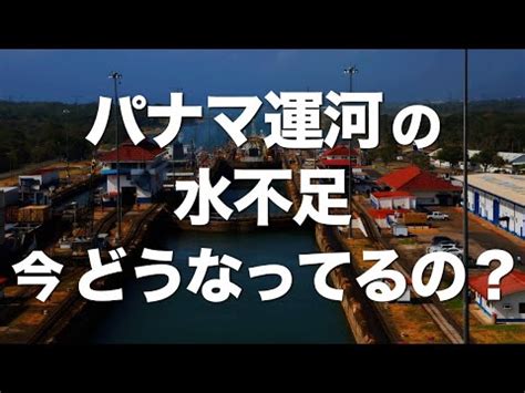 パナマ運河の水不足今どうなってるの YouTube