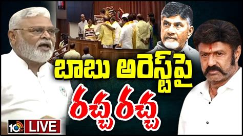 Live Ap Assembly Sessions Chandra Babu Arrest Issue Tdp