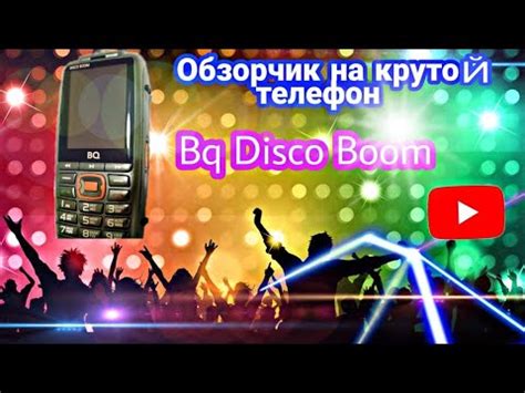 обзор телефона монстра bq disco boom - YouTube