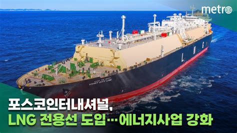 포스코인터 Lng 전용선 도입에너지사업 강화 Youtube