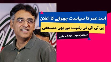 PTI Leader Asad Umar Announces Complete Political Separation What S