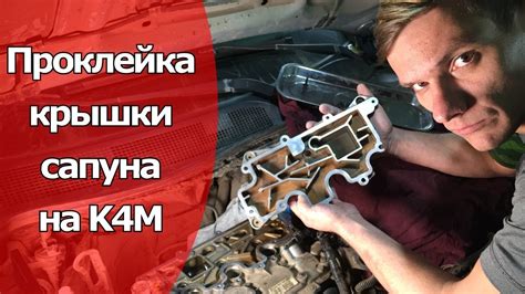 МНОГО МОТОРНОГО МАСЛА НА ВПУСКЕ. ПРОКЛЕЙКА (ЗАМЕНА) КРЫШКИ САПУНА ...