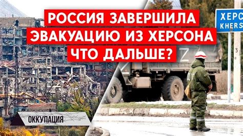 Эвакуация на 15 км от Днепра, отказ от рубля и разрушенный осенний ...