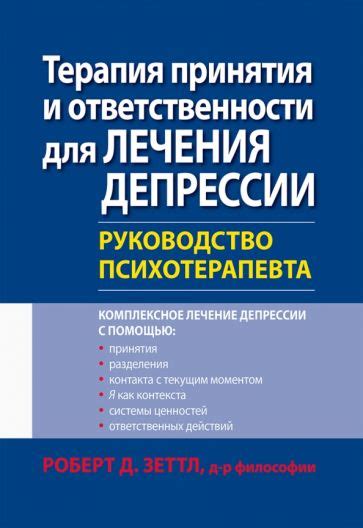 Книга: "Терапия принятия и ответственности для лечения депрессии ...