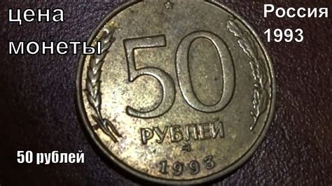 Сколько стоит монета 50 рублей 1993 года Россия - YouTube