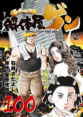 『解体屋ゲン 100巻 Kindle版』｜感想・レビュー 読書メーター