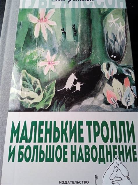 Книга: Маленькие тролли и большое наводнение - Туве Янссон. Купить ...