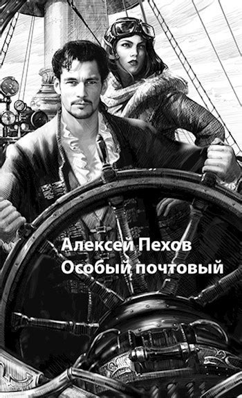 Особый почтовый. - Алексей Пехов - читать книгу в онлайн-библиотеке ...
