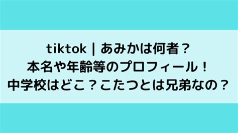 Tiktok｜あみかは何者？本名や年齢等のプロフィール！中学校はどこ？こたつとは兄弟なの？