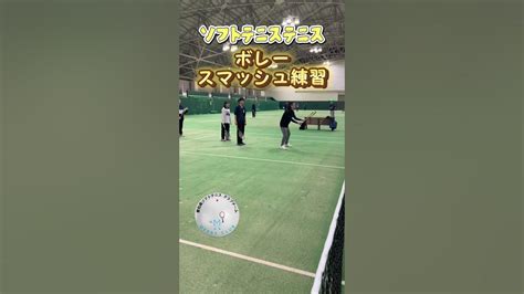 【前衛練習】ボレースマッシュ練習shortソフトテニス Softtennis Merryclub Youtube