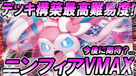 動画紹介 【ポケカ対戦】デッキ構築最高難易度ニンフィアvmax！！連撃ポケモン達で攻めろ！！「ポケモンカード」「対戦動画」「ポケ神