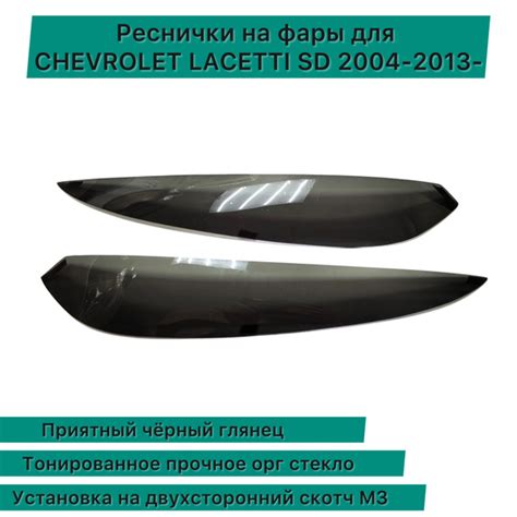 Реснички на фары для CHEVROLET Lacetti SD 2004-2013- купить по низкой ...