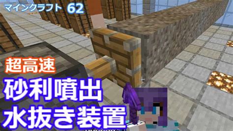 【マイクラ】 海底神殿 ガーディアントラップ用 超高速 水抜き装置 第62回 マイクラ（minecraft）動画まとめ