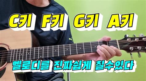 C키 F키 G키 A키 오부리공식 어떤곡이든 멜로디를 진짜쉽게 칠수있다 Youtube