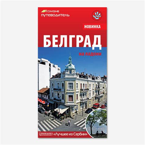 Белград на ладони - Komshe