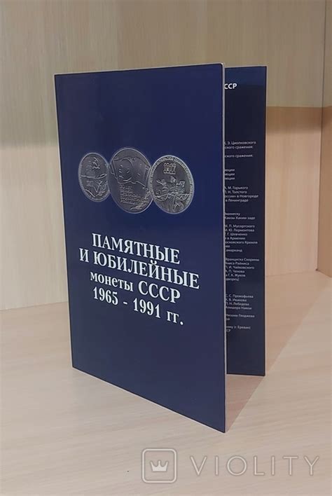Альбом Памятные и юбилейные монеты СССР 1965 - 1991 (110543739 ...