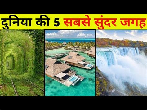 Top 5 Beautiful Place In The World Duniya Ki Sabse Sunder Jagah YouTube