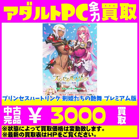 千葉鑑定団船橋店 アダルトコーナー On Twitter アダルトpc 買取強化中 プリンセスハートリンク 剣姫たちの艶舞 プレミアム