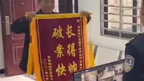 民警获赠锦旗，被夸“长得帅，破案快”所有人澎湃新闻 The Paper