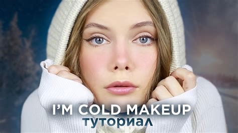 Im Cold Makeup НОВЫЙ ТРЕНДОВЫЙ МАКИЯЖ ИЗ Tiktok Youtube