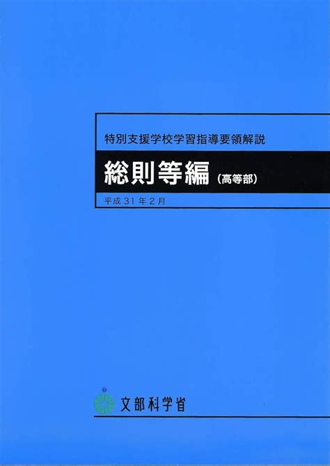 特別支援学校学習指導要領解説 総則等編（高等部） 特別支援学校学習指導要領解説（高等部） 文部科学省 本 通販 Amazon